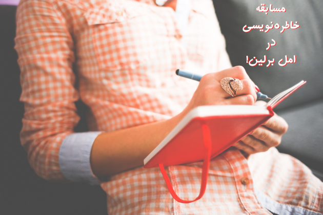 خاطره‌نویسی