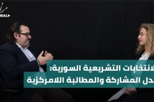 Bild für الانتخابات التشريعية السورية: جدل المشاركة والمطالبة باللامركزية