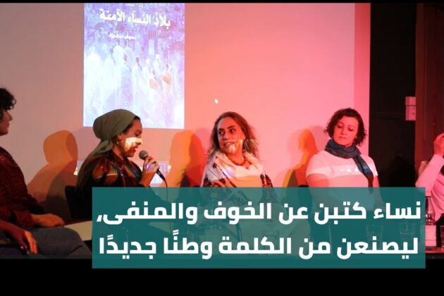 Bild für نساءٌ كتبن عن الخوف والمنفى، ليصنعن من الكلمة وطنًا جديدًا