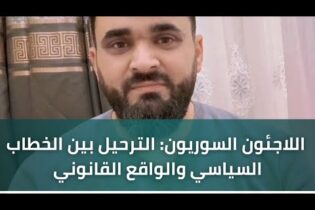 Bild für اللاجئون السوريون: الترحيل بين الخطاب السياسي والواقع القانوني