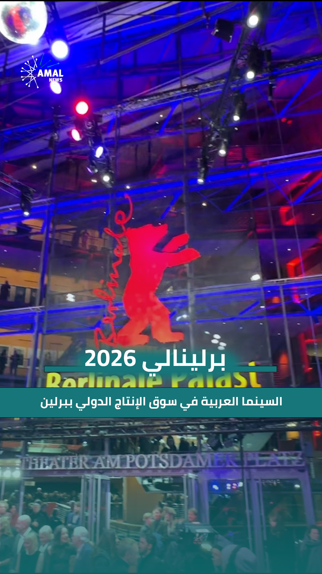 السينما العربية في سوق الإنتاج الدولي ببرلين