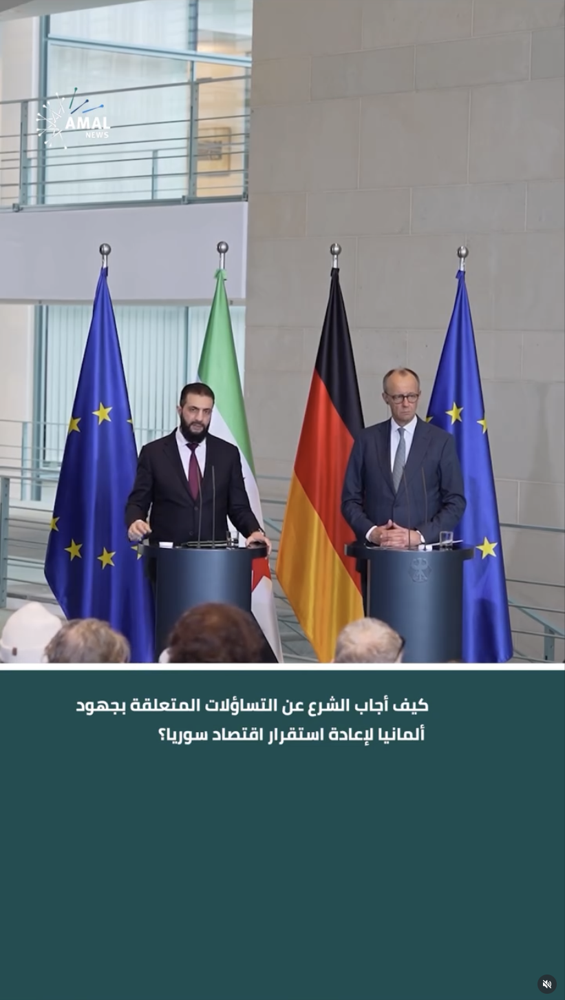 كيف أجاب الشرع عن التساؤلات المتعلقة بجهود ألمانيا لإعادة استقرار اقتصاد سوريا؟