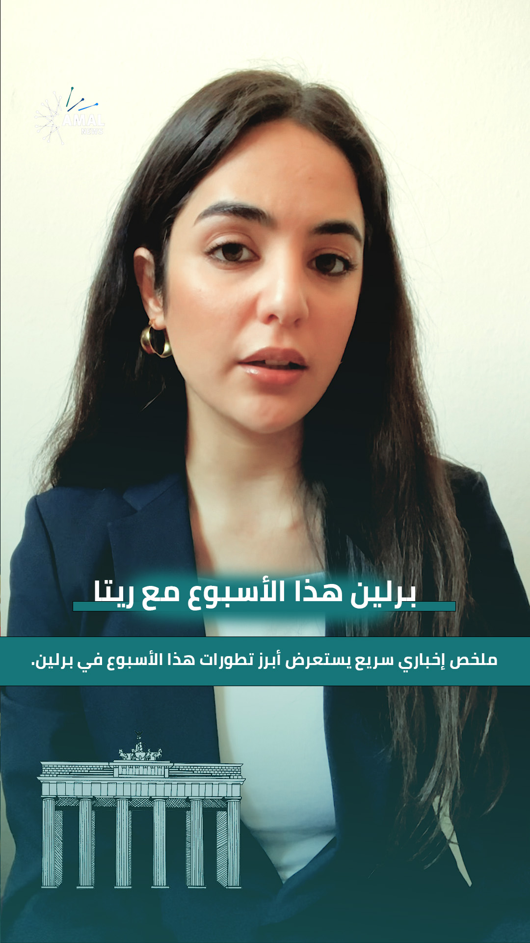 ملخص إخباري سريع يستعرض أبرز تطورات هذا الأسبوع في برلين.