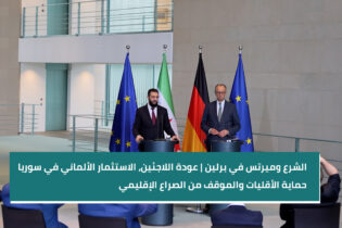 Bild für الشرع وميرتس في برلين | عودة اللاجئين، الاستثمار الألماني في سوريا و حماية الأقليات