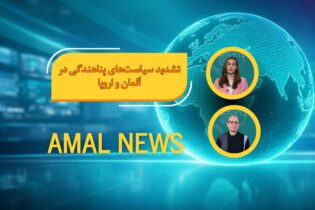 Bild für تشدید سیاست‌های پناهندگی در آلمان و اروپا