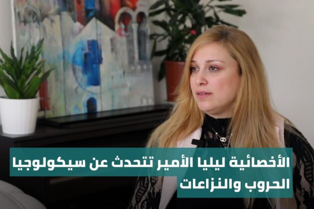 Bild für الأخصائية ليليا الأمير تتحدث عن سيكولوجيا الحروب والنزاعات