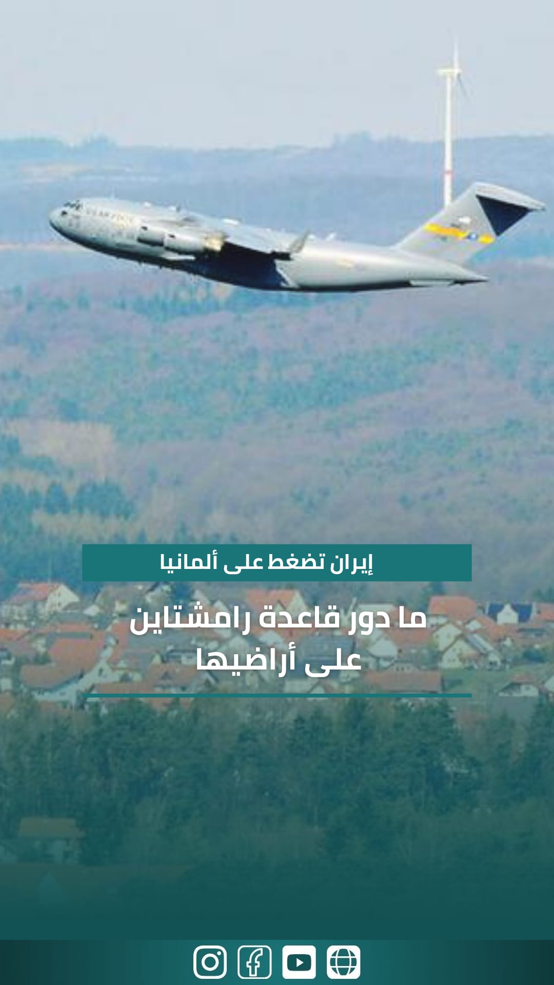 الدور الاستراتيجي لقاعدة رامشتاين: هل أصبحت ألمانيا طرفاً في نزاعات الشرق الأوسط؟