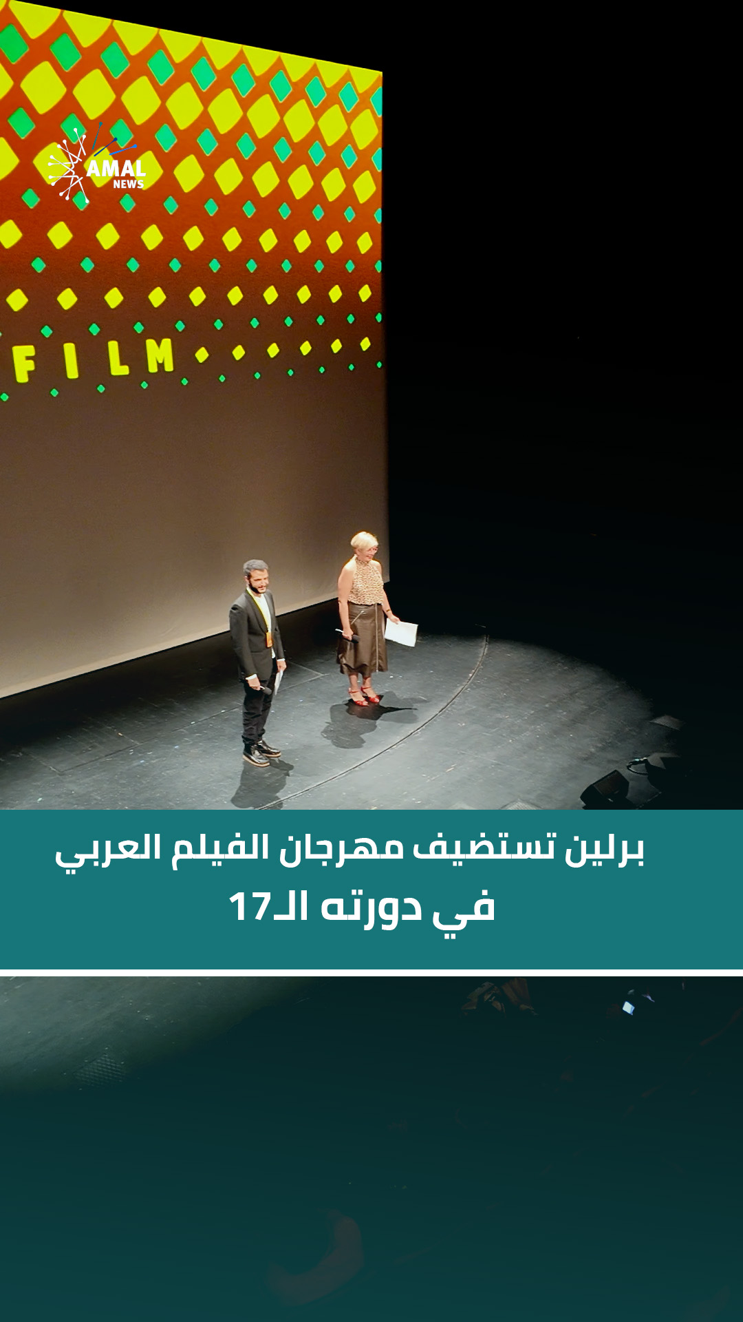 انطلاق الدورة 17 لمهرجان الفيلم العربي في برلين بمشاركة عربية وألمانية واسعة